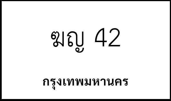 ฆญ 42